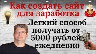 Как создать сайт для заработка/Легкий способ получать от 5000 рублей ежедневно.