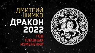 Гороскоп Дракон-2022. Астротиполог, Нумеролог - Дмитрий Шимко