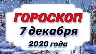ГОРОСКОП на ЗАВТРА 7 декабря 2020 года для всех знаков зодиака, Гороскоп на сегдня 7 декабря 2020