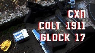 ОБЗОР И СТРЕЛЬБА: ПИСТОЛЕТЫ RETAY G17 (Glock 17) / CLT 1911 CO (КУРС—С)