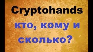 Cryptohands - маркетинг план. Кто, кому, чего переводит?