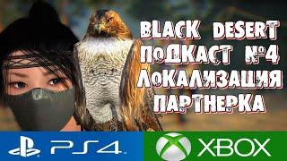 BLACK DESERT PS4 XBOX ЛОКАЛИЗАЦИЯ ПАРТНЕРСКАЯ ПРОГРАММА ПОДКАСТ №4
