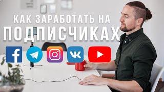 Как заработать на подписчиках: Инстаграм, YouTube, Телеграмм, E-mail, Vkontakte, Facebook