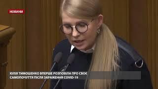 Тимошенко вперше прокоментувала стан здоров'я