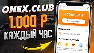 ONEX.CLUB заработок 1000 рублей каждый час! Пассивный Заработок В Интернете С Вложением 2021