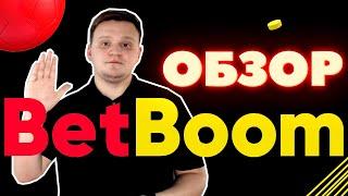 Bet Boom -❗Честный обзор букмекерской конторы с фрибетом 1000 рублей за регистрацию и 100000 на депо