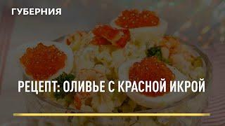 Рецепт: Оливье с красной икрой. Открытая кухня 01/12/2021 GuberniaTV