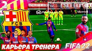 FIFA 22 Карьера за Барселона - Мемфис Депай не Может Быть Продан - Лучший Игрок Барсы #2