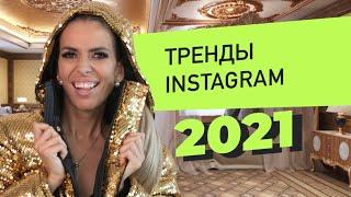 Тренды Инстаграм 2021 | Лилия Нилова | Popartmarketing