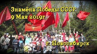 Красные Знамена Победы СССР 9 Мая 2019 г. Новосибирск