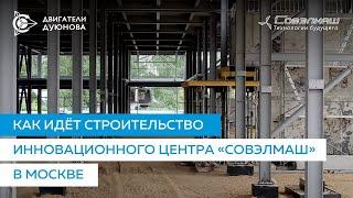 Как идёт строительство инновационного центра "Совэлмаш" в Москве | День 59 | Двигатели Дуюнова
