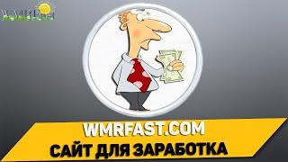 Как заработать в интернете без вложений #WMRFast.com