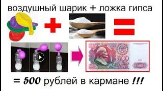 Воздушный шарик + ложка гипса = 500 рублей в кармане Простой способ заработать