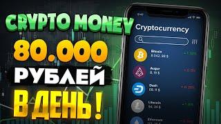 ЗАРАБОТОК В ИНТЕРНЕТЕ 80000 РУБЛЕЙ В ДЕНЬ! Как Заработать В Интернете 80000 Рублей!? crypto-money