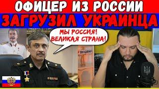 Офицер из РФ загрузил блогера || Полная версия