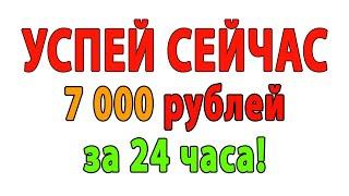 УЗНАЙ КАК ЗАРАБОТАТЬ В ИНТЕРНЕТЕ 7 000 рублей за 24 часа! | Схема заработка