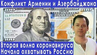 Вторая волна кризиса Армения и Азербайджан прогноз курса доллара евро рубля на октябрь 2020