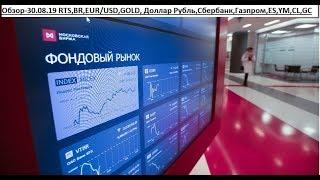 Обзор-02.09.19 RTS,BR,EUR/USD,GOLD, Доллар Рубль,Сбербанк,Газпром,ES,YM,CL,GC