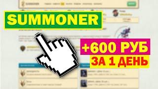Игра с выводом денег SUMMONER - Экономическая игра с выводом реальных денег без баллов / +600 РУБ