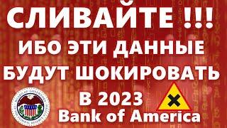 СЛИВАЙТЕ !!! ИБО ЭТИ ДАННЫЕ БУДУТ ШОКИРОВАТЬ В 2023: Bank of America Dogecoin: ЗОЛОТОЙ КРЕСТ!