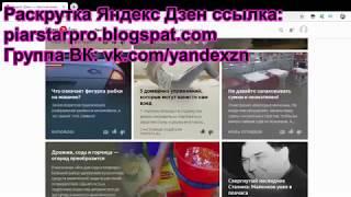 Все о Яндекс Дзен | Выход на Монитизацию в Яндекс Дзен