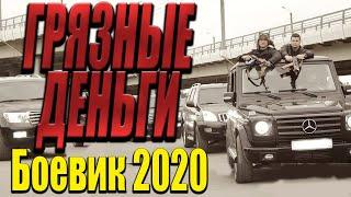 Бандитский фильм про большой бизнес - Грязные Деньги / Русские боевики 2020 новинки