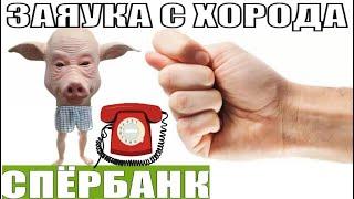 ✅ Заяука из спЁрбанка с Хорода Мосхва / мошенники звонят по телефону сбербанк