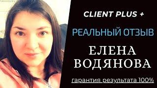 Елена Водянова, реальный отзыв о CLIENT PLUS