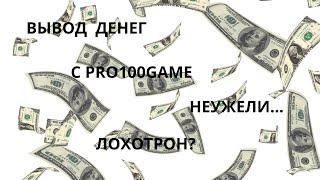 Заработок в Pro100Game   Вывод денег  Неужели ЛОХОТРОН
