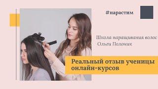 Реальный отзыв об онлайн-обучении наращиванию волос - школа Ольги Полоник. Как начать зарабатывать?