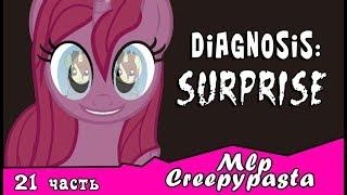 Diagnosis: Surprise  ~ Mlp Creepypasta (21 часть)
