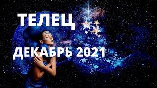 ТЕЛЕЦ ⚜️ДЕКАБРЬ 2021 ГОДА ⚜️ГОРОСКОП ТАРО Ispirazione ⚜️ТАРО ПРОГНОЗ