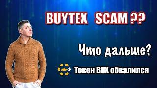 BUYTEX хайп биржа SKAM ? | BuxCoin рухнул | Токен BUX | Мой Отзыв | Выбор за Вами