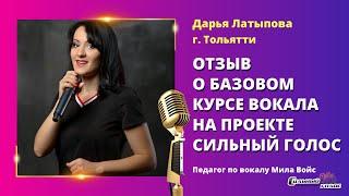 Дарья Латыпова. Отзыв о базовом курсе вокала на проекте Сильный голос
