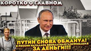 ПУТИН СНОВА ОБМАНУЛ! В России началась бесплатная газификация. ЗА ДЕНЬГИ!!!