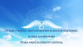 Юлия Трефилова: Отзыв о курсе "Ангелология и Ангелотерапия"
