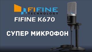 FIFINE K670 распаковка , обзор, разборка. Кардиодный , однонаправленный профессиональный микрофон.