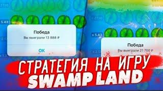 Беспроигрышный БАГ от подписчика на игру Swamp Land в 1xGames.
