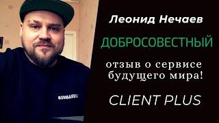 Леонид Нечаев - Отзыв о Client plus *млм