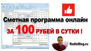 Сметная программа за 100 рублей в сутки! Smeta Wizard, Smeta ru, Cloud. Смета онлайн