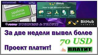 BitHub - За две недели вывел более 70 USD. Проект платит! - Заработок БЕЗ вложений, 1 Июля 2020