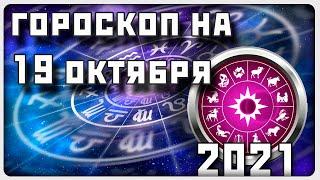 ГОРОСКОП НА 19 ОКТЯБРЯ 2021 ГОДА / Отличный гороскоп на каждый день / #гороскоп