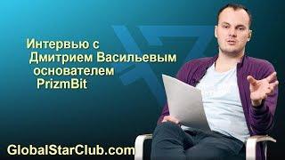 Интервью с основателем PrizmBit Дмитрием Васильевым