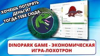 DINOPARK GAME - Экономическая игра-лохотрон в телеграме (ИНТЕРНЕТ-ПОМОЙКА #37)