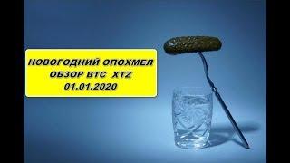Прогноз курса криптовалют BTC (bitcoin, биткоин), XTZ (Tezos) 01.01.2020