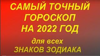 Гороскоп на 2022 год для всех Знаков Зодиака. Год ТИГРА 2022
