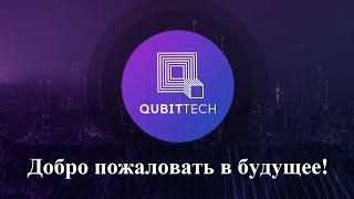 QubitTech. Партнёрская программа. Первичная продажа токенов