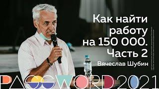 Мастер-класс. Вячеслав Шубин: Как найти работу на 150 000. Часть 2 | #PASSWORD2021