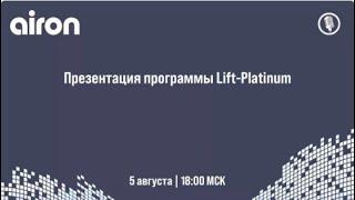 Airon Network программа Lift-Platinum