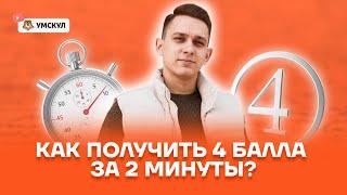 Как получить 4 балла за 2 минуты? | Русский язык ЕГЭ 2022 | Умскул